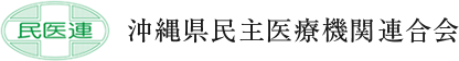 沖縄県民主医療機関連合会