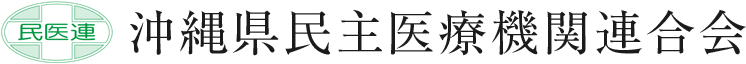 沖縄県民主医療機関連合会