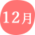 12月