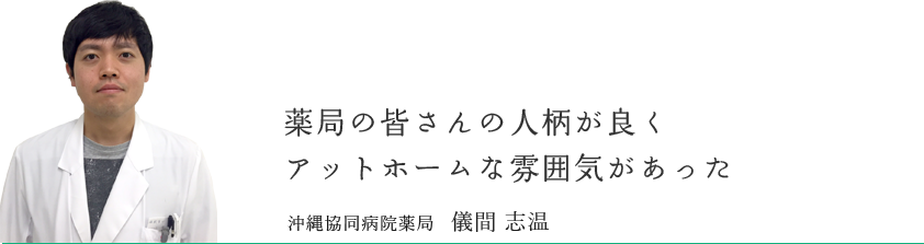 薬局の皆さんの人柄が良くアットホームな雰囲気があった　沖縄協同病院薬局 儀間 志温