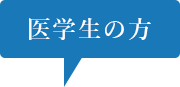 医学生の方