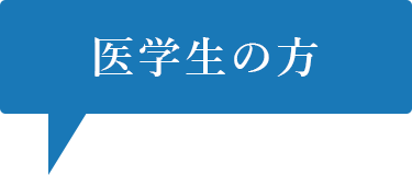 医学生の方