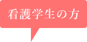 看護学生の方