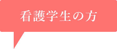 看護学生の方