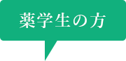 薬学生の方