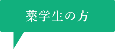 薬学生の方