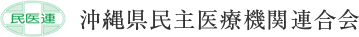 沖縄県民主医療機関連合会