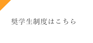 奨学金制度について