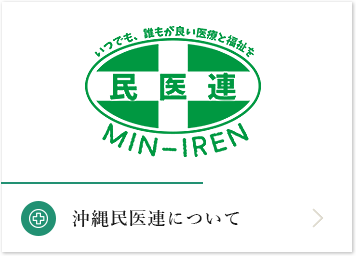 沖縄民医連について