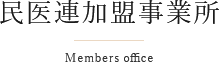 民医連加盟事業所