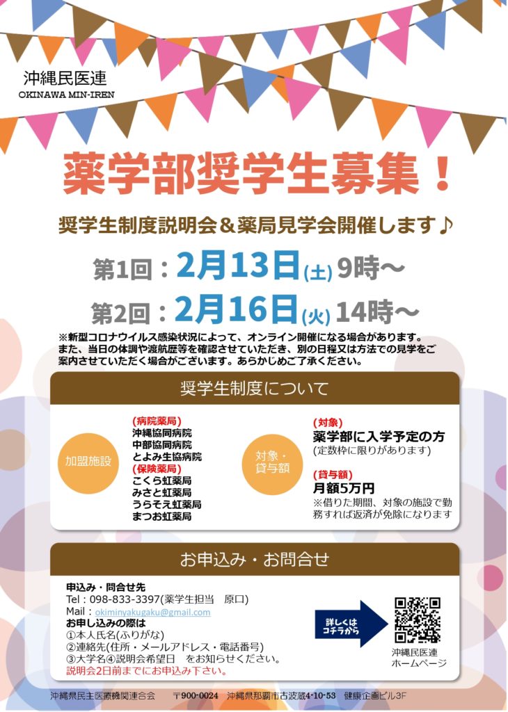 2021年沖縄民医連　奨学金説明会